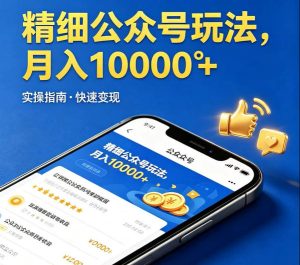 精细化公众号玩法,我们给你提供文章,你来负责发布,收益可观,月入1W+【揭秘】-KJ分享