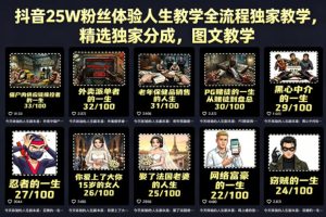 抖音25W粉丝体验人生教学全流程独家教学,精选独家分成,图文教学-KJ分享