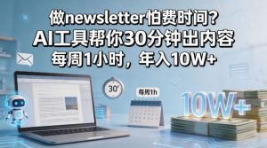 做newsletter怕费时间？AI工具帮你30分钟出内容，每周1小时，年入10W+！【原创双语字幕】-KJ分享