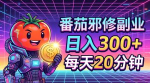 番茄小说撸金，日入300+，每天20分钟！五一必看，独家项目，副业小白友好，超级简单【揭秘】-KJ分享