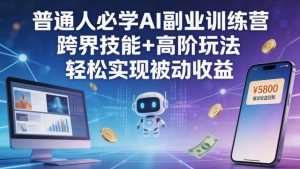 普通人必学AI副业训练营跨界技能+高阶玩法轻松实现被动收益-KJ分享