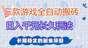 三款游戏全自动打金，日入1k+，不需要你会玩游戏，全职副业皆可做【揭秘】-KJ分享