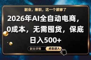 AI全自动电商，全流程托管，0成本操作，无需囤货，保底日入500+【揭秘】-KJ分享