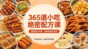 365道小吃绝密配方课:覆盖网红炸串、卤味甜品全品类,低成本轻创业,摆摊开店快速盈利-KJ分享