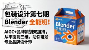包装设计第七期 Blender 全能班!AIGC+品牌策划双加持,从平面到三维,助你进阶专业品牌设计师-KJ分享