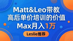 为啥都夸这高客单价培训？Matt&Leo 带教，Max 月入 1 万、Leslie 说最值！-KJ分享