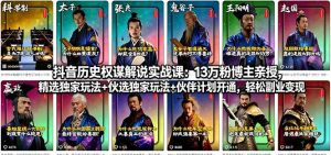抖音历史权谋解说实战课:13万粉博主亲授,精选独家玩法+伙伴计划开通,轻松副业变现-KJ分享