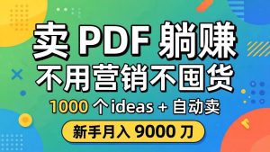 卖 PDF 躺赚？不用营销不囤货，1000 个 ideas + 自动卖，新手月入 9000 刀【原创双语字幕】-KJ分享