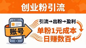 日引50+独家创业粉引流课:1个账号即可开干,单粉1元成本,日赚数百出粉盈利-KJ分享