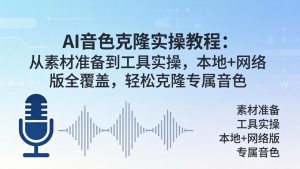AI音色克隆实操教程：从素材准备到工具实操，本地+网络版全覆盖，轻松克隆专属音色-KJ分享