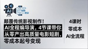 颠覆传统影视制作!AI全程编导演,4节课带你从零产出高质量电影短剧,零成本起号变现-KJ分享