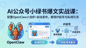AI公众号小绿书变现实战课：小绿书爆文写作+OpenClaw自动发布，解锁IP起号与私域引流-KJ分享