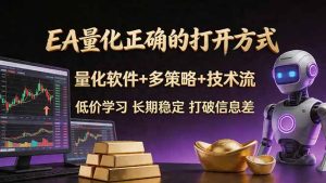 EA量化正确的打开方式。聪明软件+多策略+技术流,小白也可以轻松学会,长期稳定,终身受益,…-KJ分享