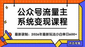 公众号流量主系统变现教程:从0到1打造持续变现的流量账号,小白也能突破10W+文章-KJ分享