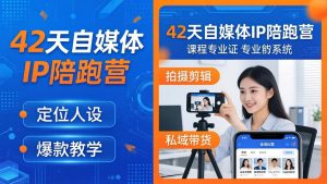 42天自媒体IP陪跑营-26年4月19更新：定位人设爆款全教学，拍摄剪辑私域带货一站式落地-KJ分享