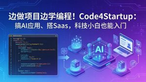 边做项目边学编程！Code4Startup：搞 AI 应用、搭 SaaS，科技小白也能入门-KJ分享