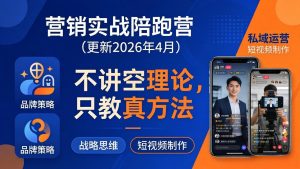 营销实战陪跑营(更新26年4月-KJ分享