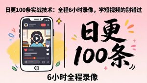 某工作坊东莞2026年4月12线下课：日更100条实战：全程6小时录像，学短视频的别错过-KJ分享