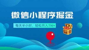 微信小程序掘金，每天半小时，轻松月入1W+-KJ分享