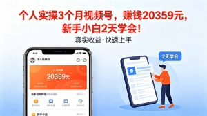 个人实操3个月视频号，收入20359元，新手小白2天学会！-KJ分享