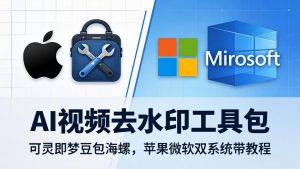 AI视频去水印工具包:可灵即梦豆包海螺,苹果微软双系统带教程-KJ分享