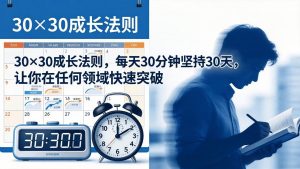 付费文章：30×30成长法则，每天30分钟坚持30天，让你在任何领域快速突破-KJ分享