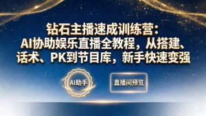 钻石主播速成训练营：AI协助娱乐直播全教程，从搭建、话术、PK到节目库，新手快速变强-KJ分享