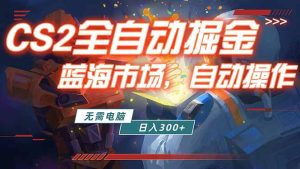 全球游戏CS2饰品交易平台自动批量捡漏赚米，小白轻松入门，包教包会，手机即可完成全部操作…-KJ分享