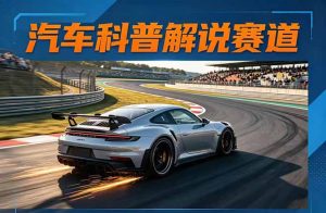 汽车科普解说赛道变现教程：文案+素材+剪辑+录音全教学，单条视频点赞几十万+-KJ分享