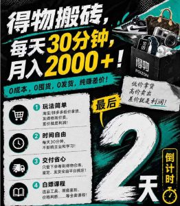 得物搬砖，0成本起步每天30分钟，月入2000+，0成本，0囤货，0发货，纯賺差价-KJ分享