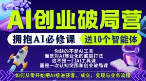 【爱豆新媒】AI创业破局营,普通人拥抱AI必修课,送10个智能体-KJ分享