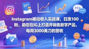 Instagram被动收入实战课,日涨100粉,助您在IG上打造并销售数字产品,每周3000美刀的营收【原创双语字幕】-KJ分享