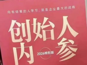 创始人内参2026特别版PDF电子版，六件事讲透，做产品、流量、转化、搭班子、带队伍、上规模-KJ分享