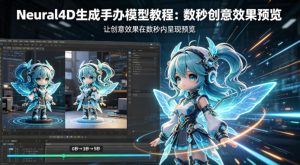 Neural4D生成手办模型教程,让创意效果在数秒内呈现预览-KJ分享