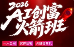 2026AI创富火箭班，摒弃晦涩技术理论，用大白话拆解AI时代普通人的创收机会-KJ分享