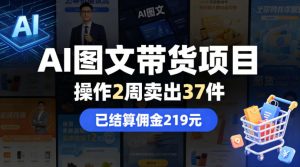 AI图文带货项目，操作2周卖出37件，已结算佣金219-KJ分享