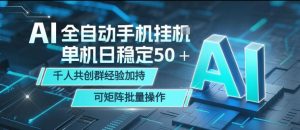 AI全自动手机打金，单机日稳定50＋，千人共创群经验加持，可矩阵批量操作【揭秘】-KJ分享