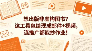 想出版非虚构图书？这工具包给现成邮件+视频，连推广都能抄作业！【原创双语字幕】-KJ分享