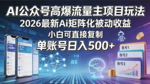 AI公众号高爆流量主项目玩法，2026最新Ai矩阵化被动收益，小白可直接复制，单账号日入500+-KJ分享