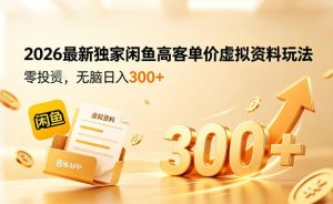 2026最新独家闲鱼高客单价虚拟资料玩法，一天卖三四十单，无脑操作日入3张+-KJ分享