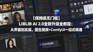【保姆级无门槛】LIBLIB AI 2.0全新升级全教程:从界面到实操,图生视频+ComfyUI一站式精通-KJ分享