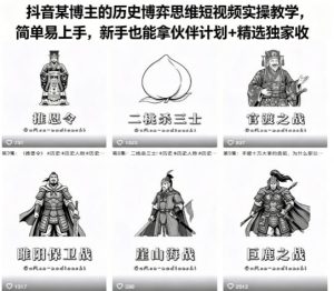 抖音某博主的历史博弈思维短视频实操教学，简单易上手，新手也能拿伙伴计划+精选独家收益-KJ分享