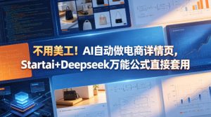 不用美工！AI自动做电商详情页，Startai+Deepseek万能公式直接套用-KJ分享