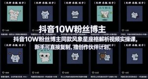 抖音10W粉丝博主同款星座性格解析视频实操课,新手可直接复制,撸创作伙伴计划,分成计划等-KJ分享