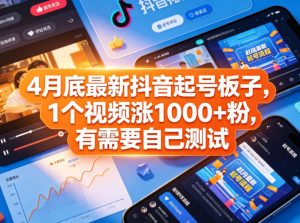4月底最新抖音起号板子,1个视频涨1000+粉,有需要自己测试-KJ分享