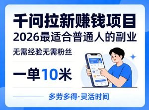 一单10米，不少人都在找的千问拉新賺钱项目，无需经验无需粉丝，2026最适合普通人副业(更新5月)-KJ分享