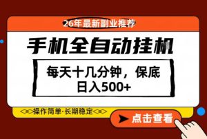 绝对的风口！只需一部手机，每天十几分钟，保底日入500+，26年最新副业推荐【揭秘】-KJ分享