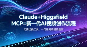 Claude+Higgsfield MCP=新一代AI视频创作流程，不需要切换工具，一句话就能完成视频创作-KJ分享