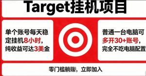 海外平台Target商品浏览曝光,24小时运行无需人工值守,日收益100美刀+电脑可多开【揭秘】-KJ分享