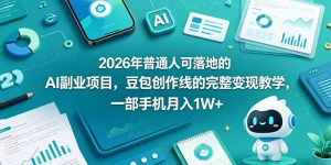 2026年普通人可落地的AI副业项目，豆包创作线的完整变现教学，一部手机月入1W+-KJ分享